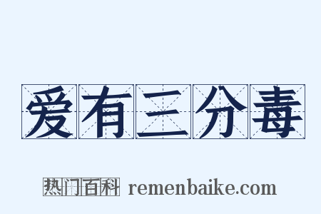 爱有三分毒是什么意思的图片